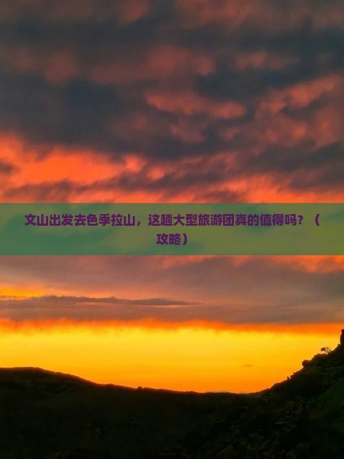 文山去西藏色季拉山大型旅游团