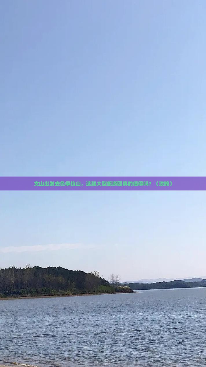 文山去西藏色季拉山大型旅游团