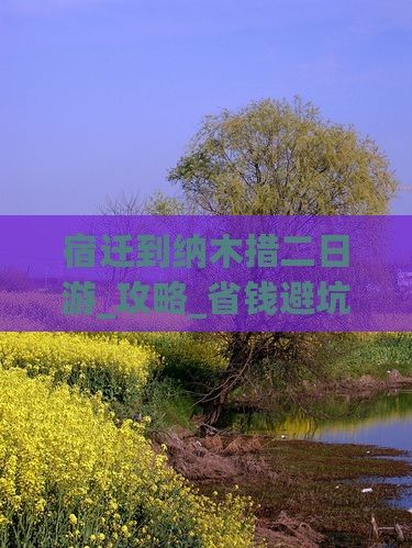 宿迁到西藏纳木措二日游