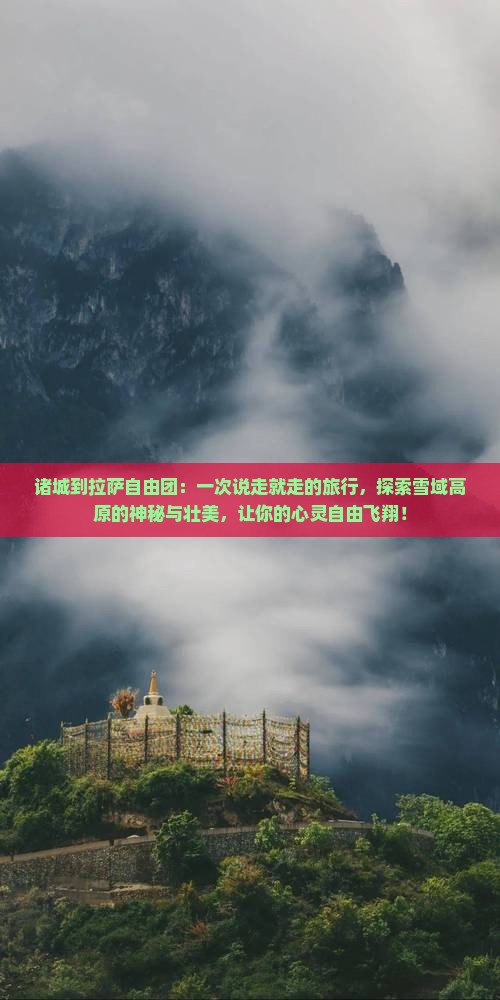 诸城到西藏拉萨自由团
