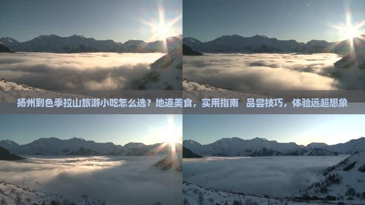 扬州到西藏色季拉山旅游小吃