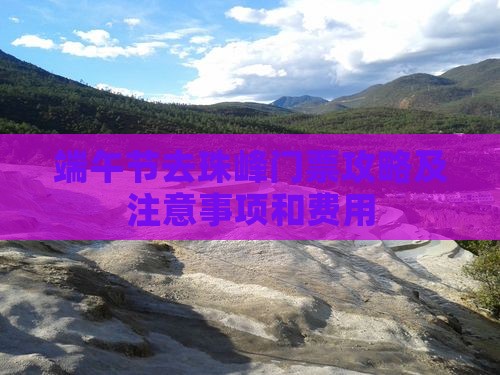 端午节去西藏珠峰大本营门票
