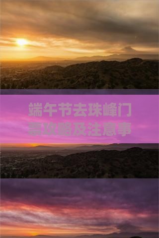 端午节去西藏珠峰大本营门票