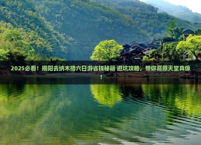 揭阳去西藏纳木措六日游