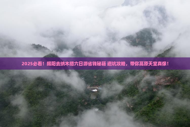 揭阳去西藏纳木措六日游