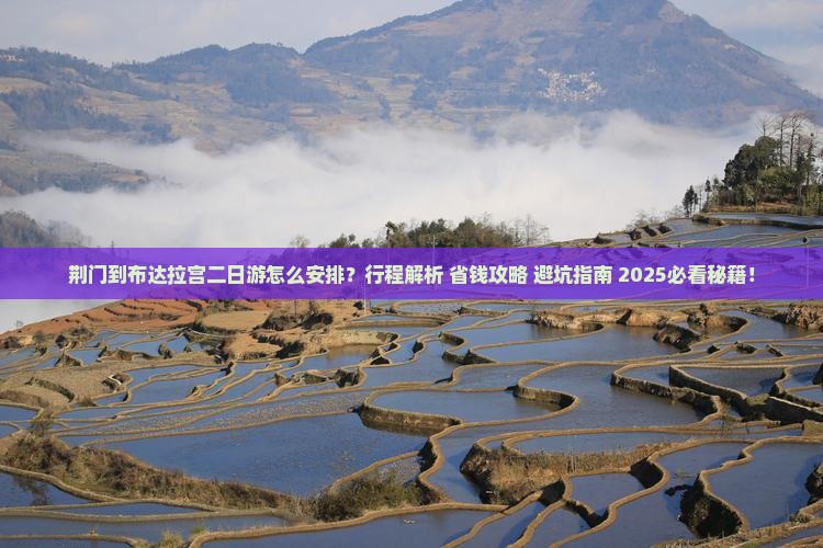 荆门到西藏布达拉宫二日游