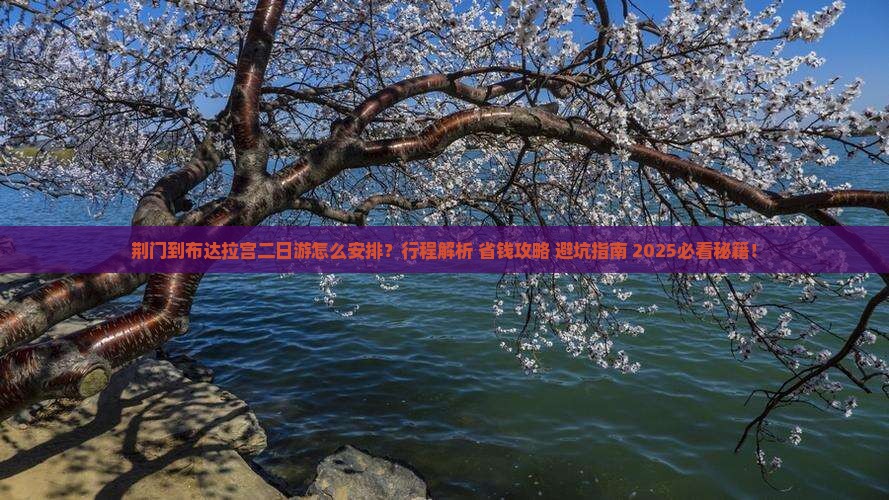 荆门到西藏布达拉宫二日游