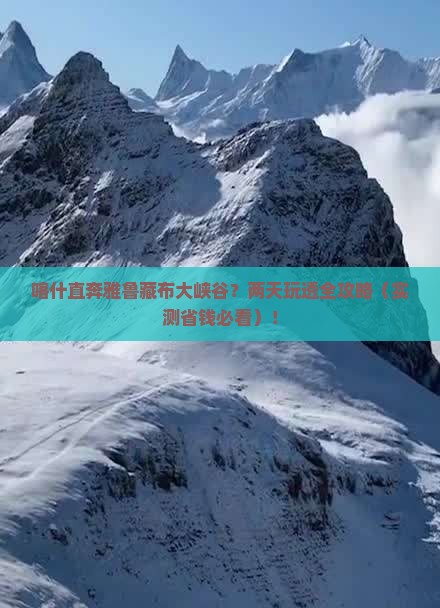 喀什去西藏雅鲁藏布大峡谷二日游