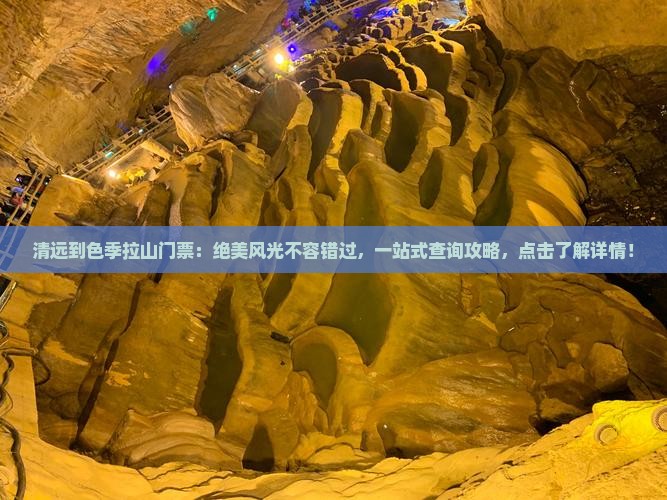清远到西藏色季拉山门票