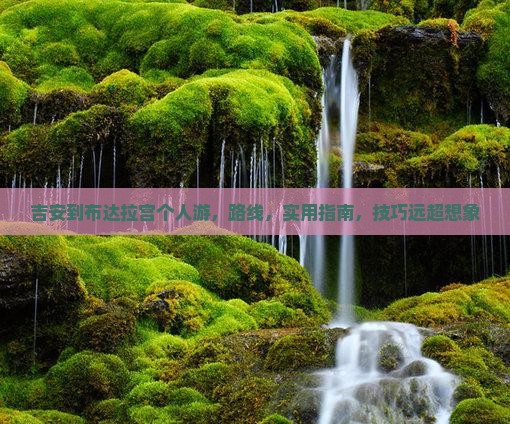 吉安到西藏布达拉宫个人游