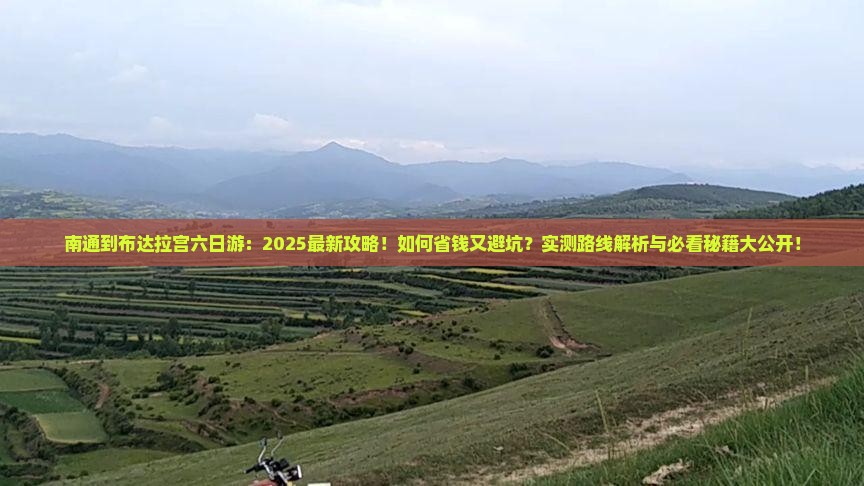 南通到西藏布达拉宫六日游