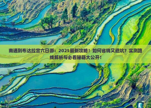 南通到西藏布达拉宫六日游