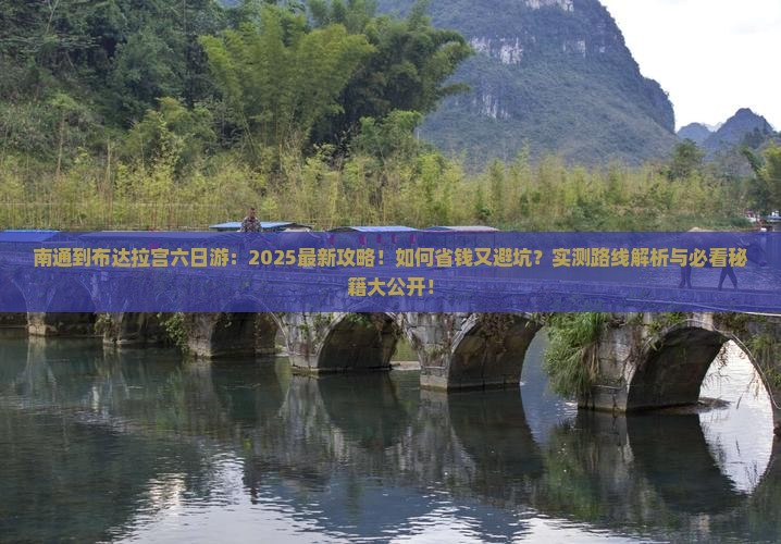 南通到西藏布达拉宫六日游