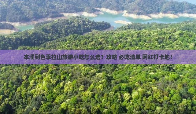本溪到西藏色季拉山旅游小吃