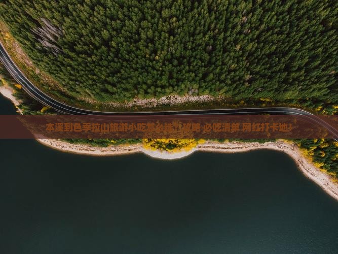 本溪到西藏色季拉山旅游小吃
