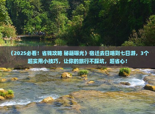 宿迁去西藏日喀则七日游
