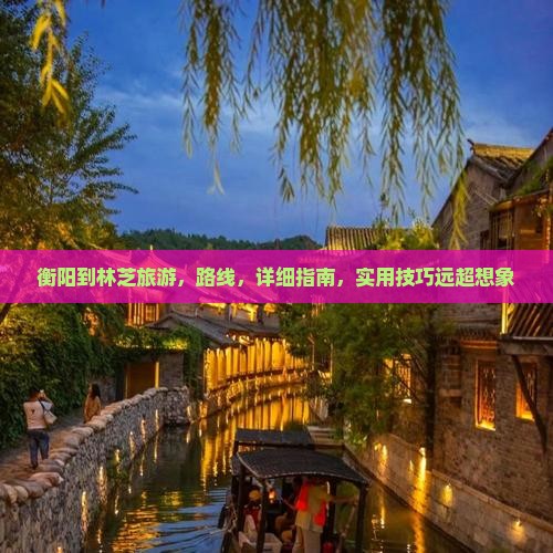 衡阳到西藏林芝旅游