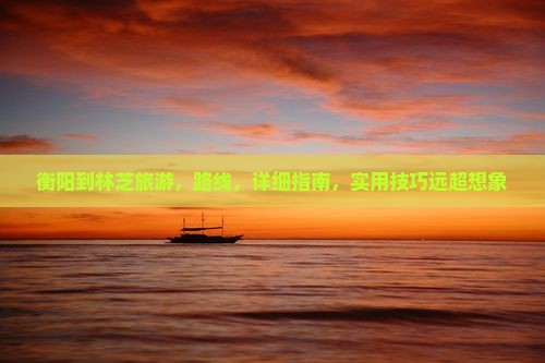 衡阳到西藏林芝旅游