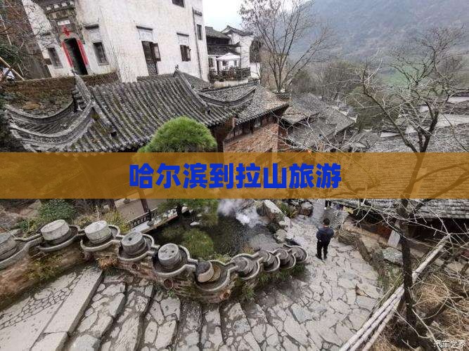 哈尔滨到西藏色季拉山旅行社