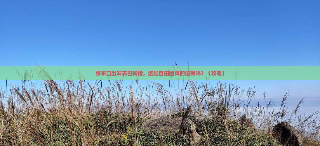 张家口去西藏巴松措自由团