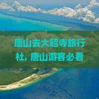 唐山去西藏大昭寺旅行社
