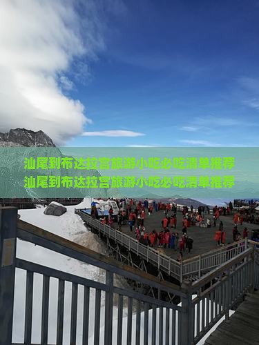 汕尾到西藏布达拉宫旅游小吃
