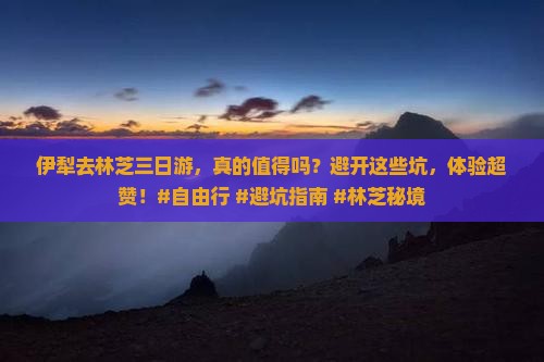伊犁去西藏林芝三日游