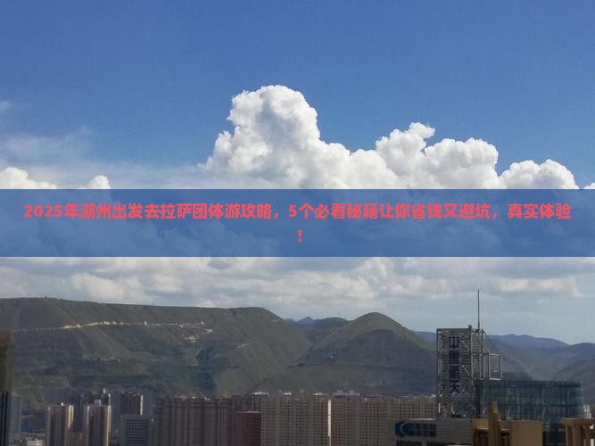 湖州到西藏拉萨团体旅游