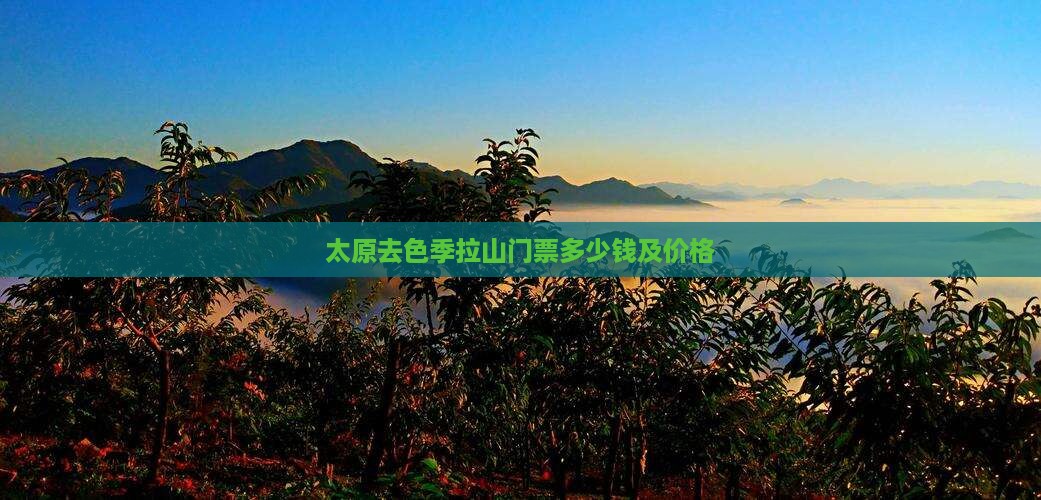 太原去西藏色季拉山门票