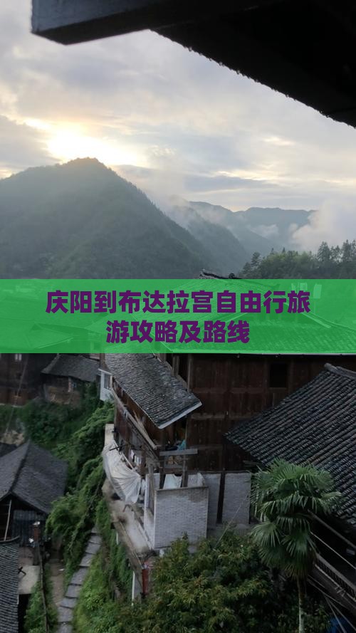 庆阳到西藏布达拉宫自由行