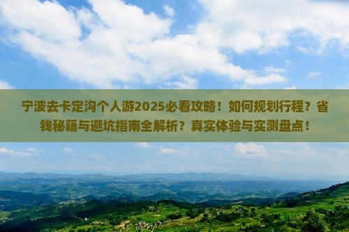 宁波去西藏卡定沟个人游