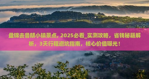 盘锦去西藏鲁朗小镇景点