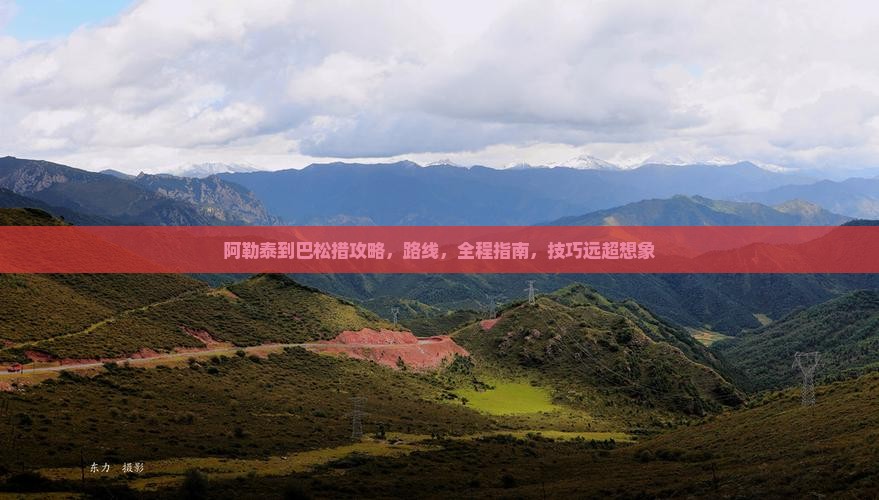 阿勒泰到西藏巴松措攻略