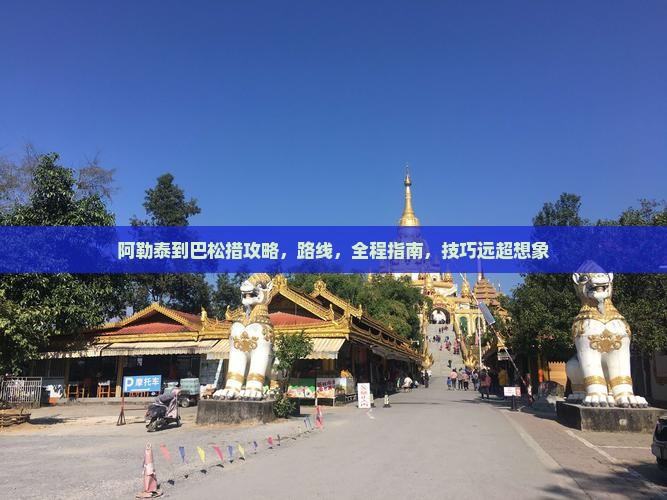 阿勒泰到西藏巴松措攻略