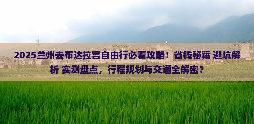 兰州去西藏布达拉宫自由行