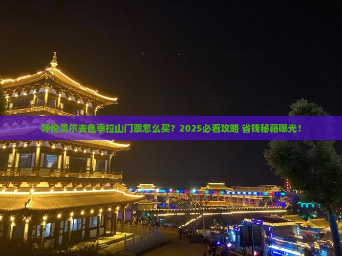 呼伦贝尔去西藏色季拉山门票