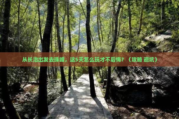 长治去西藏珠峰大本营哪里玩