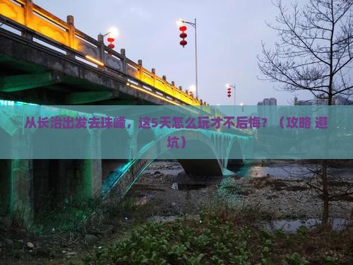 长治去西藏珠峰大本营哪里玩