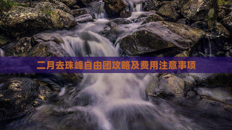二月去西藏珠峰大本营自由团