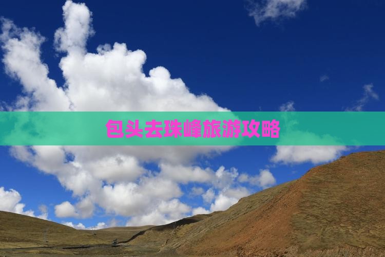 包头去西藏珠峰大本营景点