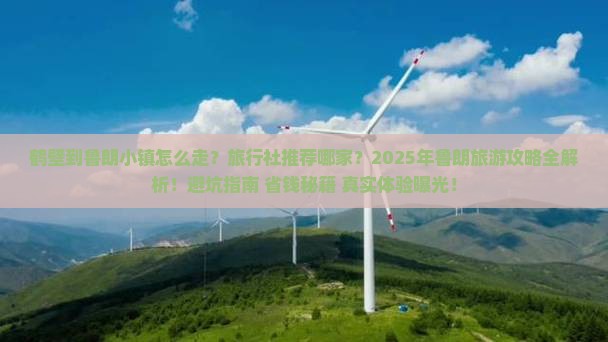 鹤壁到西藏鲁朗小镇旅行社
