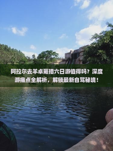 阿拉尔去西藏羊卓雍措六日游
