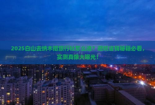 白山去西藏纳木措旅行社