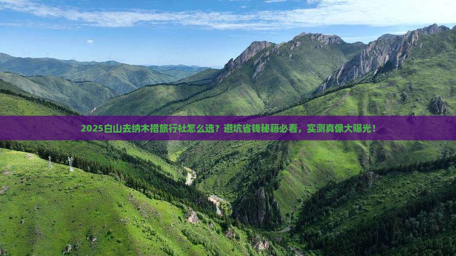白山去西藏纳木措旅行社
