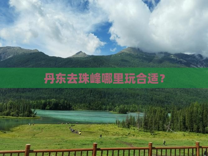 丹东去西藏珠峰大本营哪里玩