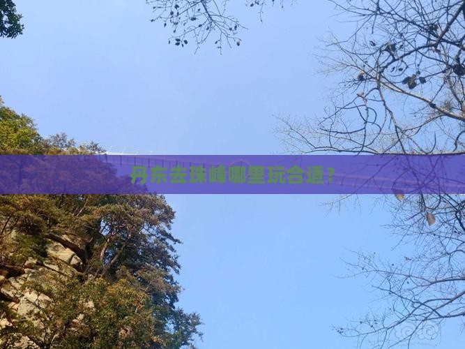 丹东去西藏珠峰大本营哪里玩