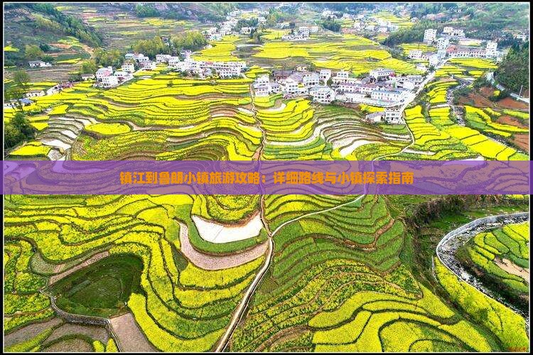 镇江到西藏鲁朗小镇攻略