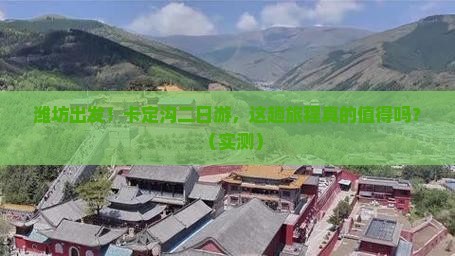 潍坊到西藏卡定沟二日游