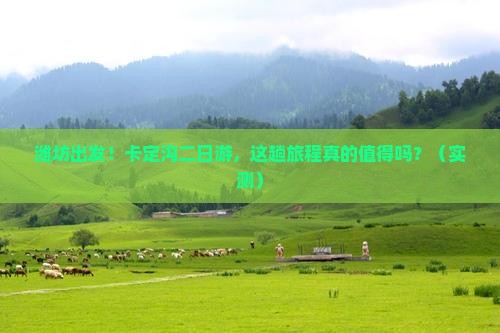 潍坊到西藏卡定沟二日游