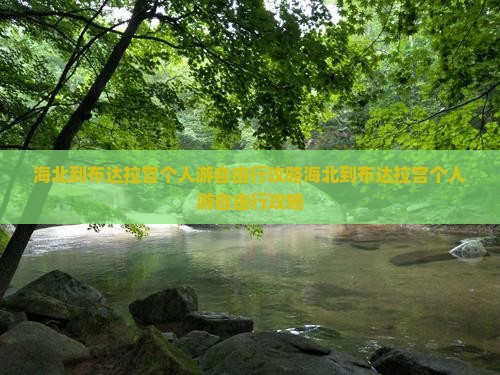 海北到西藏布达拉宫个人游